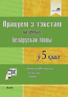 Працуем з тэкстам на ўроках беларускай мовы ў 5 класе