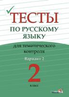 Тесты по русскому языку для тематического контроля. 2 класс. Вариант 2