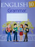 Английский язык. 10 класс: тетрадь по грамматике