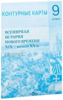 Всемирная история нового времени XIX - начало XX в. Контурные карты для 9 класса