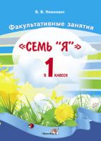 Факультативные занятия. «Семь Я» в 1 классе