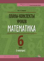 Планы-конспекты уроков. Математика. 6 класс (I полугодие)