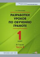 Разработки уроков по обучению грамоте. 1 класс. В 4 частях. Часть 4