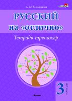 Русский на "отлично". Тетрадь-тренажёр. 3 класс