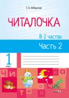 Читалочка : в 2 ч. Ч. 2