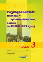 Разноуровневые лексико-грамматические работы по английскому языку. 3 класс