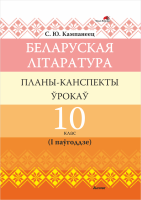 Беларуская літаратура. Планы-канспекты ўрокаў. 10 клас (I паўгоддзе)