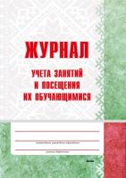 Журнал учета занятий и посещения их обучающимися