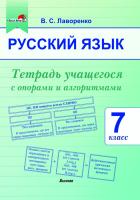 Русский язык. 7 класс. Тетрадь учащегося с опорами и алгоритмами