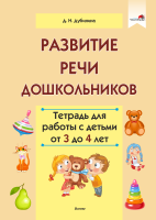 Развитие речи дошкольников. Тетрадь для работы с детьми от 3 до 4 лет