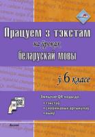 Працуем з тэкстам на ўроках беларускай мовы ў 6 класе