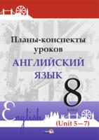 Планы-конспекты уроков. Английский язык. 8 класс (Unit 5-7)