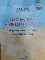 Безопасность жизнедеятельности. Поучительные рассказы про Ваню и Алису