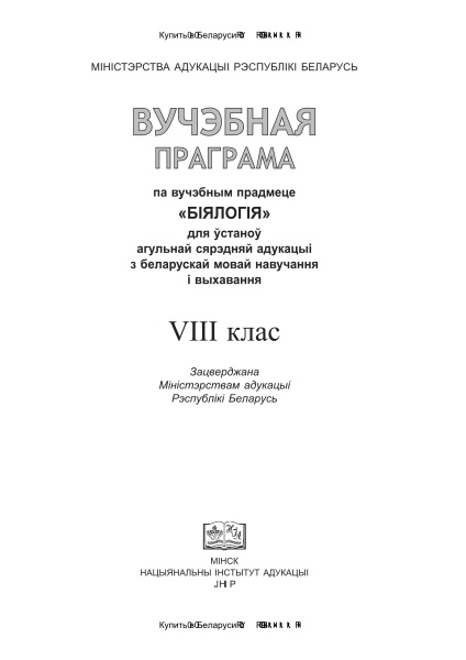 Вучэбная праграма "Біялогія" 8 клас, 2018