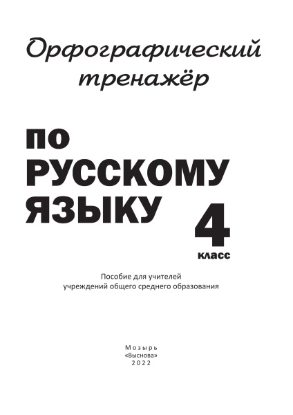 Орфографический тренажёр по русскому языку. 4 класс