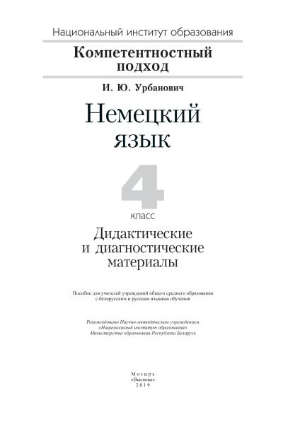 Немецкий язык. 4 класс. Дидактические и диагностические материалы