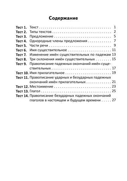 Тесты по русскому языку для тематического контроля. 4 класс. Вариант 1