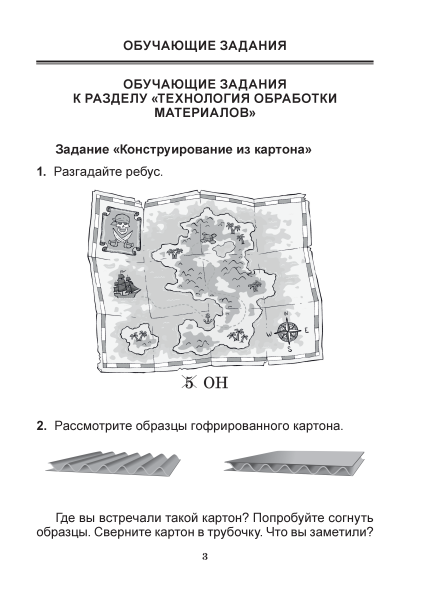 Трудовое обучение. 1 класс. Практические задания