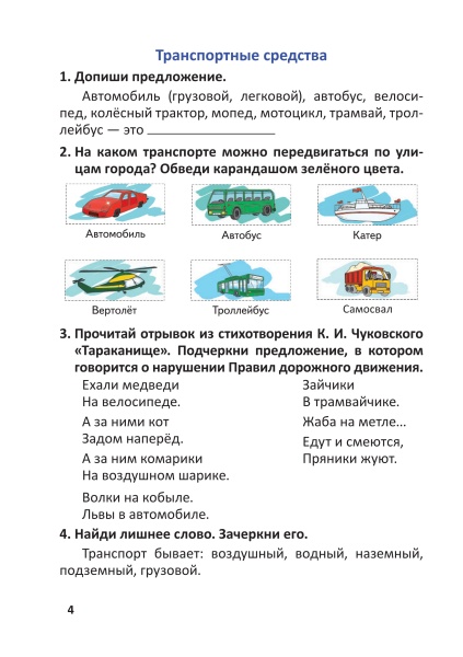 Основы безопасности жизнедеятельности. Тетрадь заданий. 2 класс