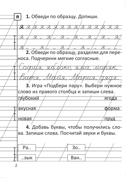 Прописи по обучению грамоте. 1 класс: в 2 частях. Часть 2