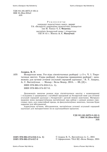 Беларуская мова. Усе віды лінгвістычных разбораў : у 3 частках.  Частка 1. Тэарэтычныя звесткі. Узоры разбораў. Алгарытмы правядзення разбораў