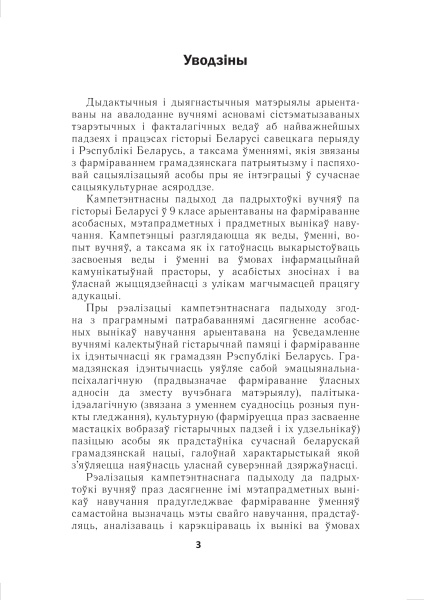 Гісторыя Беларусі. 9 клас. Дыдактычныя і дыягнастычныя матэрыялы