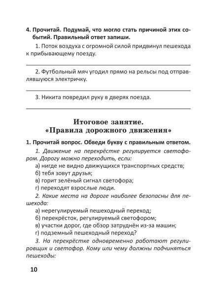 Основы безопасности жизнедеятельности. Тетрадь заданий. 4 класс