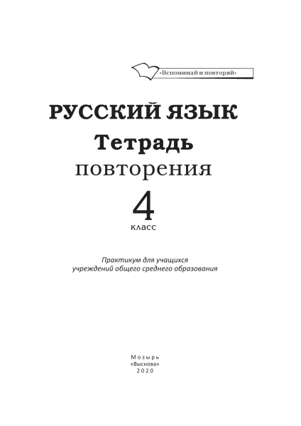 Русский язык. Тетрадь повторения. 4 класс (серия "Вспоминай и повторяй")