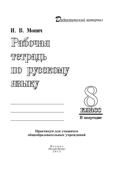 Рабочая тетрадь по русскому языку. 8 класс (II полугодие)