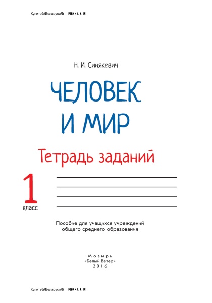 Человек и мир. Тетрадь заданий. 1 класс