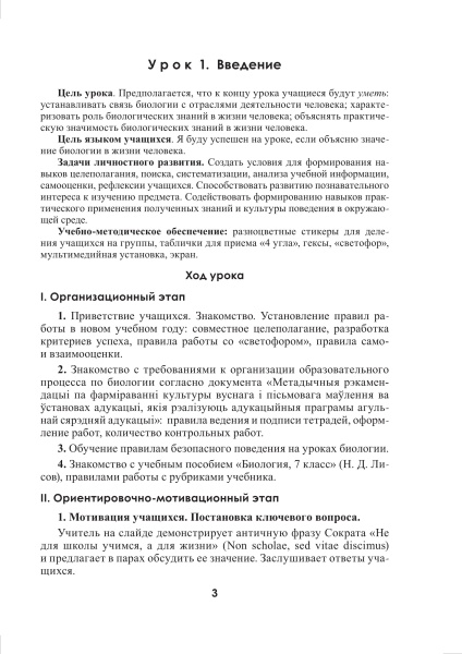 Биология. Планы-конспекты уроков. 7 класс (I полугодие)