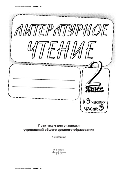 Литературное чтение: задания для учащихся. 2 класс : в 3 ч. Ч. 3