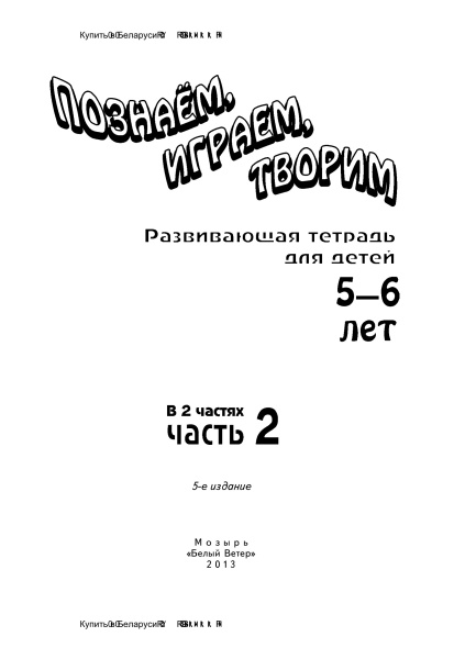 Познаём, играем, творим. В 2 ч. Ч. 2