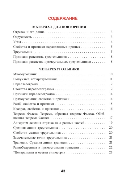 Геометрия. 8 класс : справочник для учащихся