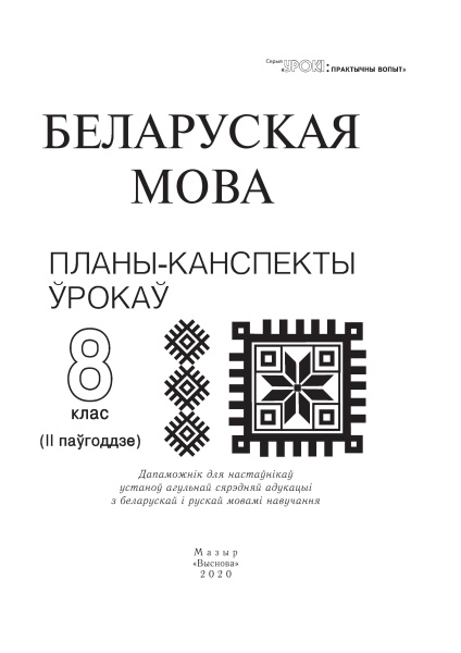 Беларуская мова. Планы-канспекты ўрокаў. 8 клас (II паўгоддзе)/ склад. Н.А. Міхновіч