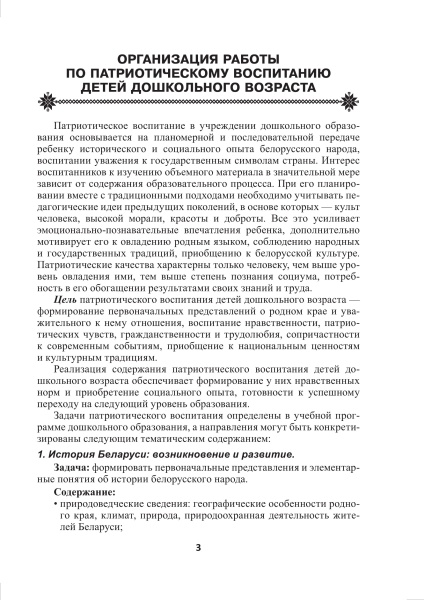 Маленькие патриоты большой страны. Организация работы по патриотическому воспитанию детей от 3 до 5 лет. В 2 частях. Часть 2