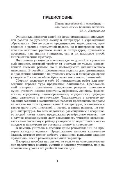 Готовимся к олимпиаде по русскому языку и литературе. 7 класс