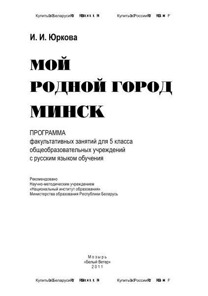 Мой родной город Минск: программа факультативных занятий для 5 класса