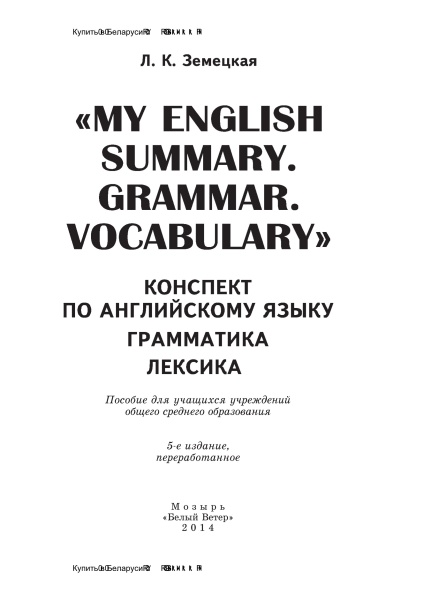 "MY ENGLISH SUMMARY. GRAMMAR. VOCABULARY" : Конспект по английскому языку