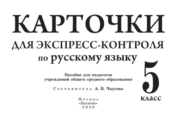 Карточки для экспресс-контроля по русскому языку. 5 класс