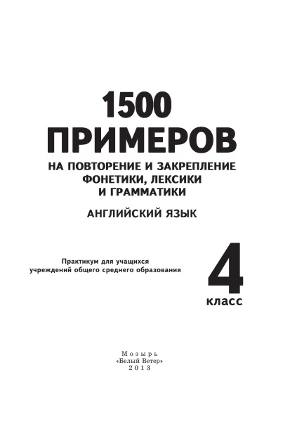 1500 примеров на повторение и закрепление. Английский язык. 4 класс