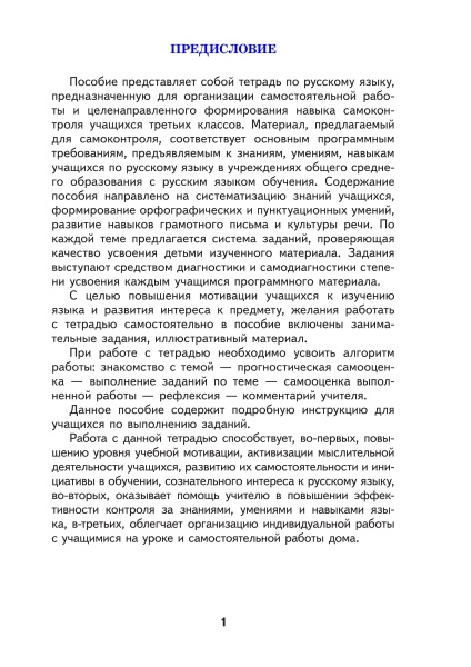 Тетрадь для самостоятельной работы. Русский язык. 3 класс