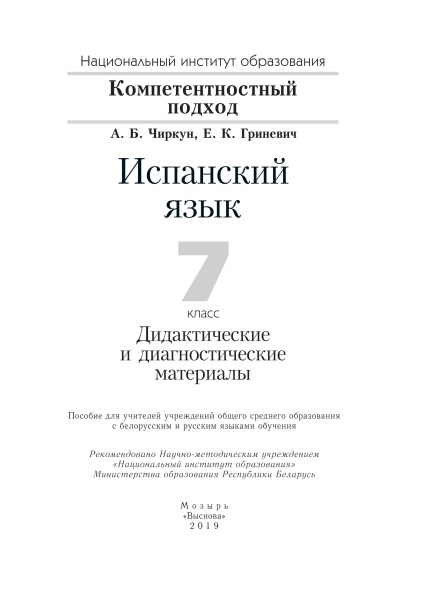 Испанский язык. 7 класс. Дидактические и диагностические материалы