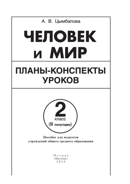 Цымбалова А.В. Человек и мир. Планы-конспекты уроков. 2 класс (II полугодие)