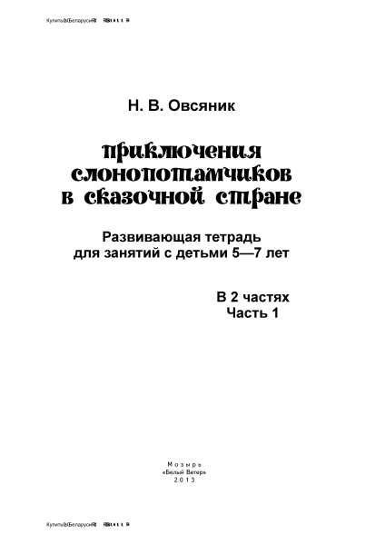 Приключения слонопотамчиков в сказочной стране