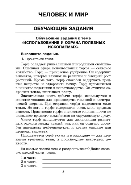 Человек и мир. Основы безопасности жизнедеятельности. 3 класс. Практические задания