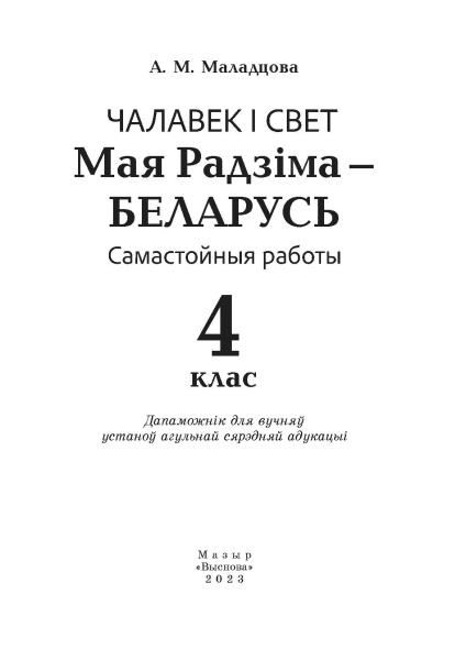 Чалавек і свет. Мая Радзіма - Беларусь. Самастойныя работы. 4 клас