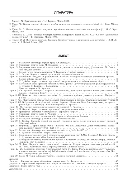 Беларуская літаратура. Планы-канспекты ўрокаў. 10 клас (I паўгоддзе).